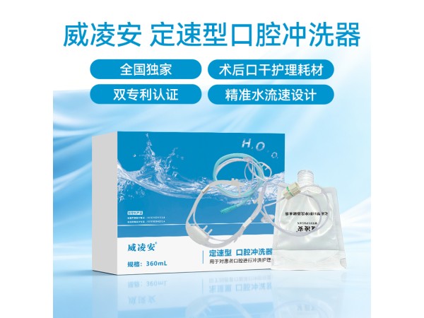定速型 口腔沖洗器（ 術后口干護理）