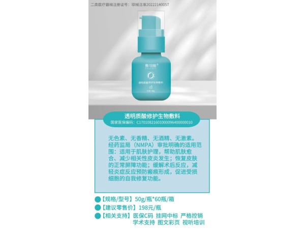 透明質酸修護生物敷料（皮膚屏障修復乳）集采中標