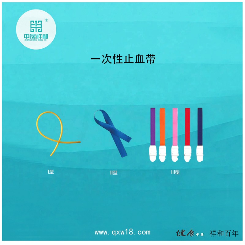 止血帶