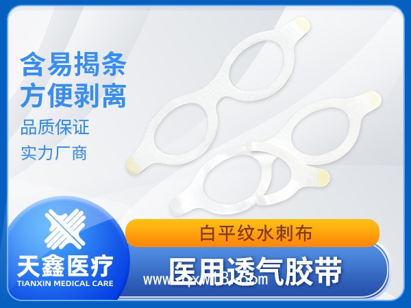 眼貼醫用透氣膠帶裸貼空白膠貼 生產加工定制廠家 供應批發