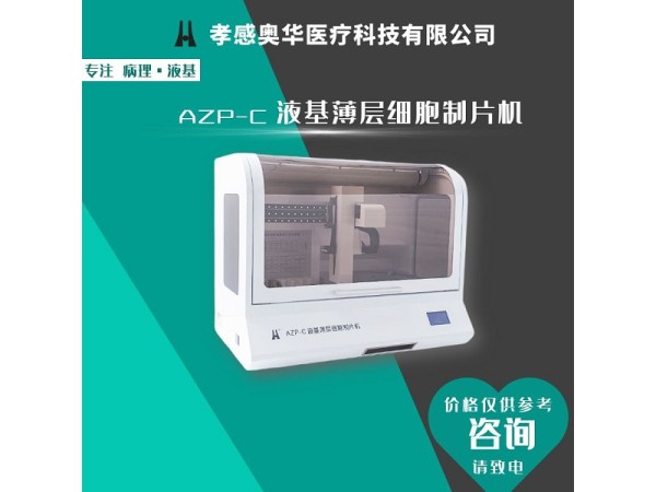 奧華牌液基細(xì)胞制片機(jī)，細(xì)胞制片機(jī)