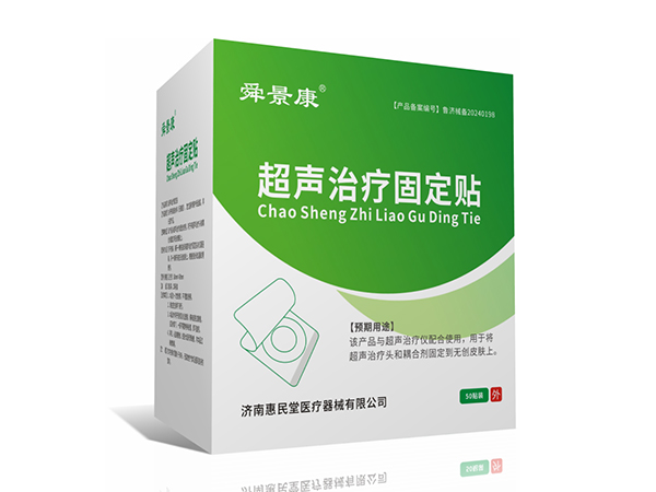 超聲治療固定貼