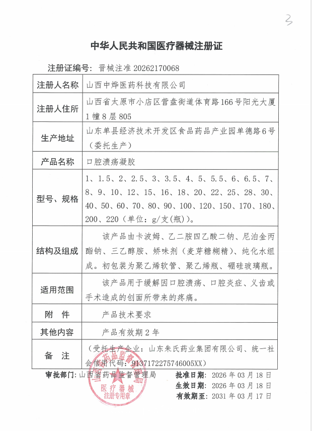 OEM加工口腔潰瘍凝膠貼牌定制二類械字號 緩解潰瘍炎癥帶來的疼痛