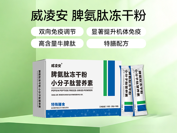 脾氨肽凍干粉小分子肽營養素