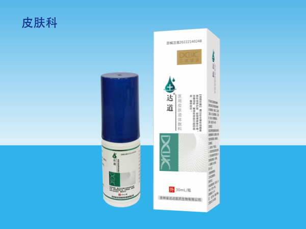 達道醫用皮膚液體敷料