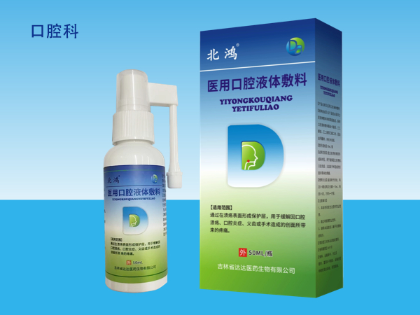 北鴻醫用口腔液體敷料