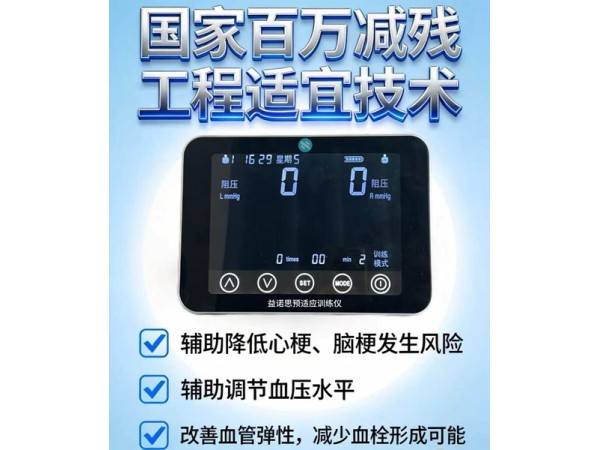 調節血壓防治心腦血管疾病預適應訓練儀器
