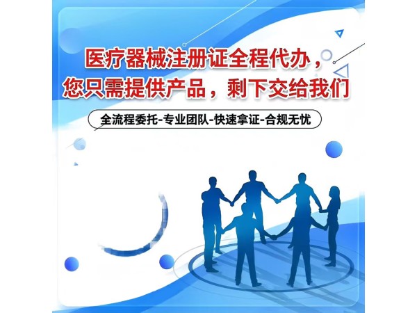 二類，三類醫(yī)療器械注冊證全流程代辦