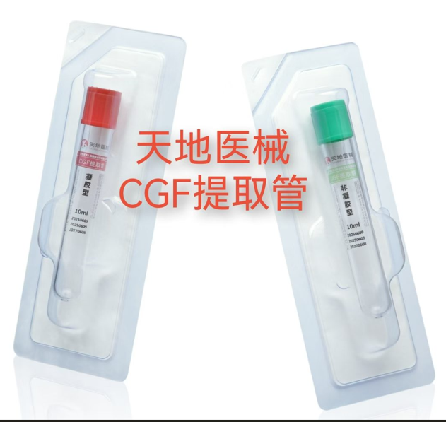 CGF提取管 制備用管 一次性使用人體靜脈血樣采集容器 10ml 規格