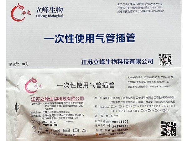 立峰生物一次性使用氣管插管（加藥型可抽吸）