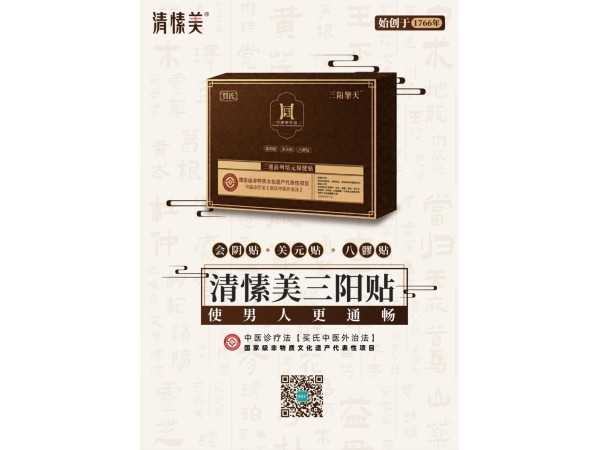 三通前列培元保健貼（清愫美三陽貼）（三通貼）（會陰貼、關元貼、八髎貼）