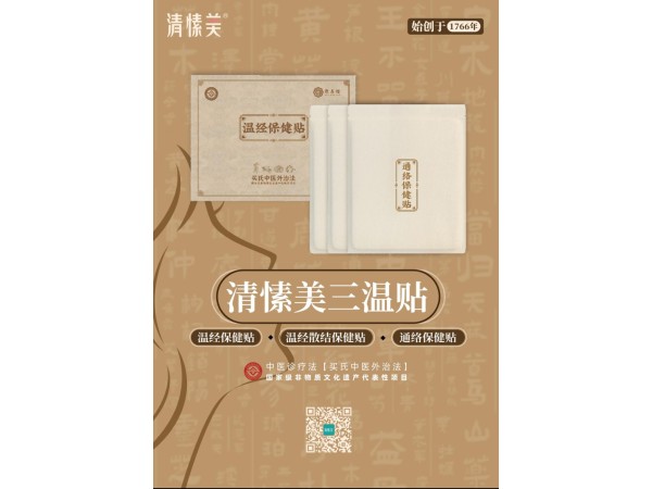 清愫美三溫貼（溫經保健貼）（溫經散結保健貼）(通絡保健貼）