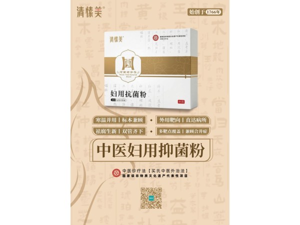 中醫婦用抑菌粉（婦用抗菌粉）