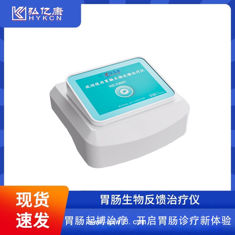 弘億康胃腸動力治療儀 胃起博動力弱 腸功能紊亂