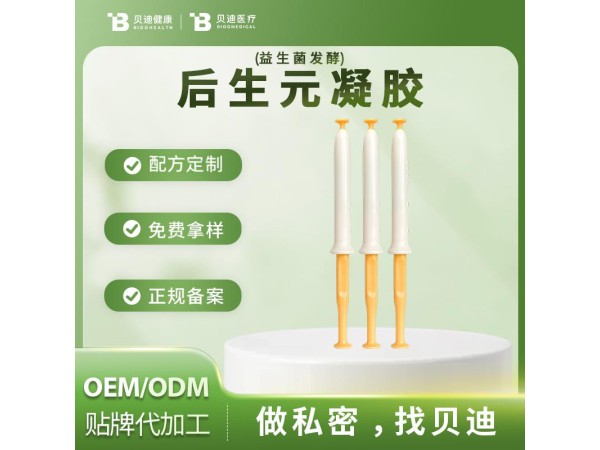 消字號后生元凝膠OEM加工生產|女性私護產品源頭廠