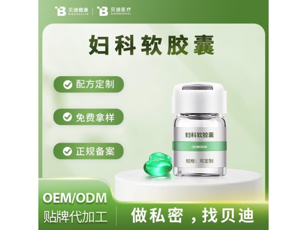 消字號婦科軟膠囊OEM加工生產|女性私護產品源頭廠