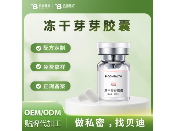 消字號凍干芽芽膠囊OEM加工生產|女性私護產品源頭