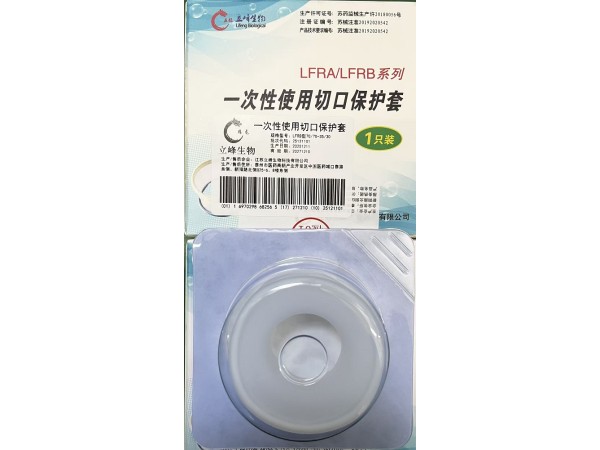 立峰生物一次性使用切口保護(hù)套（LFRB型）