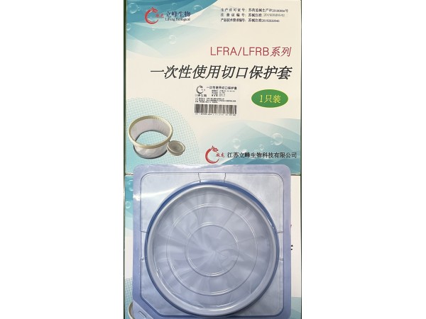 立峰生物一次性使用切口保護(hù)套（LFRA型）