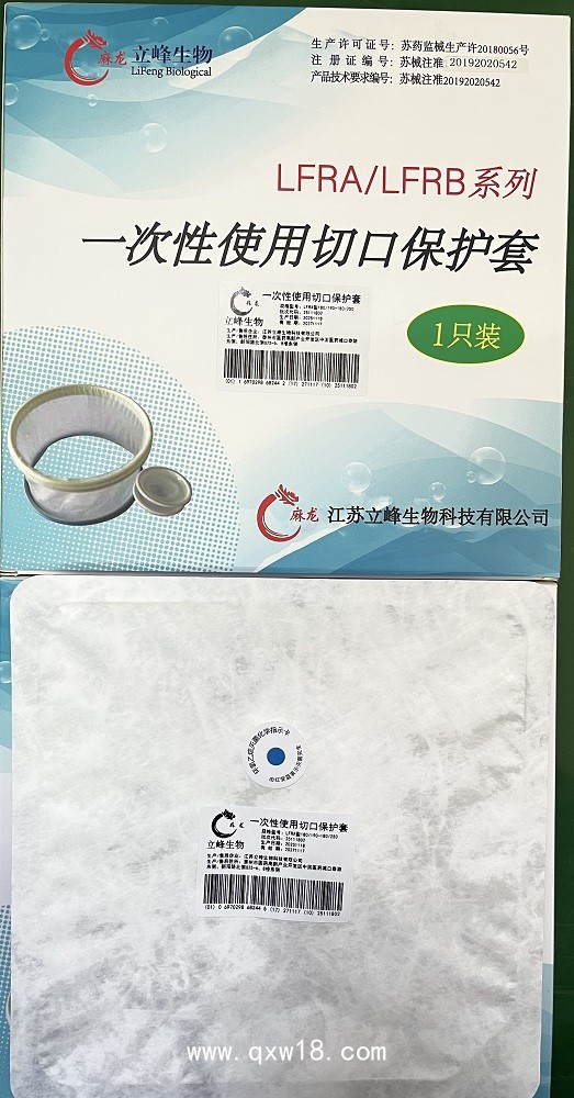 立峰生物一次性使用切口保護套（LFRA型）