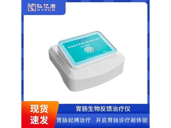 弘億康醫用腸動力治療儀胃腸起搏治療儀器 電子生物反饋便秘治療設備