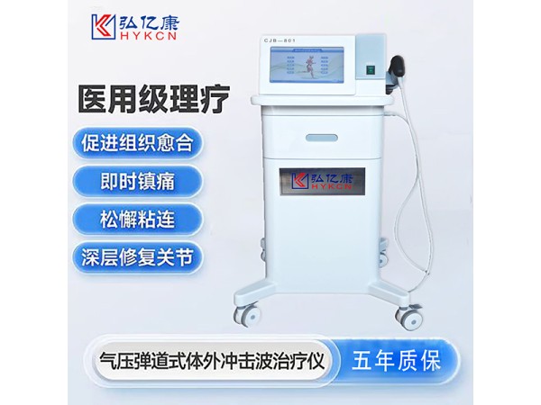 弘億康體外沖擊波治療儀航空級合金沖擊頭，穿透效果好，不易損耗 疼痛專業