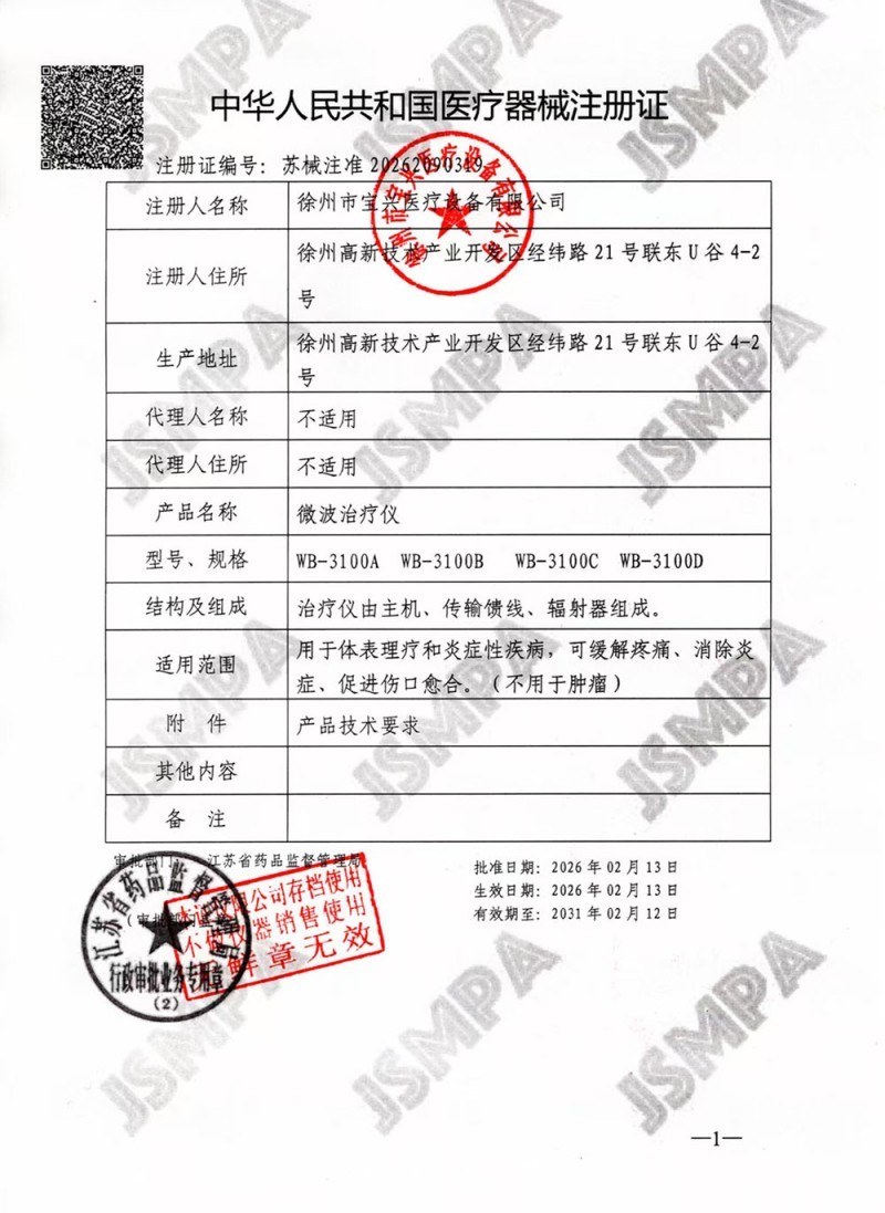WB-3100A徐州寶興微波治療儀-微波理療儀生產(chǎn)廠家/二類證件
