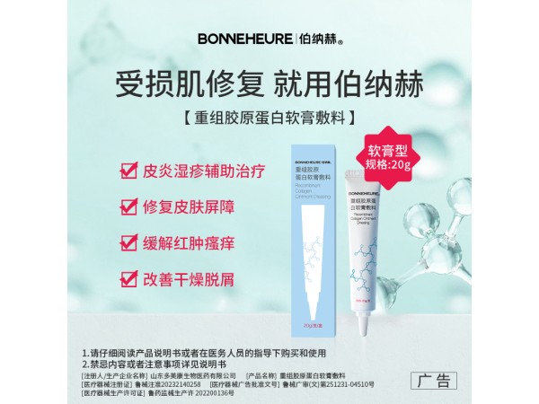 伯納赫重組膠原蛋白軟膏敷料