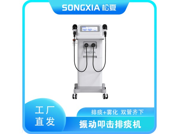 振動叩擊排痰機/氣壓振動排痰機/多頻振動排痰機