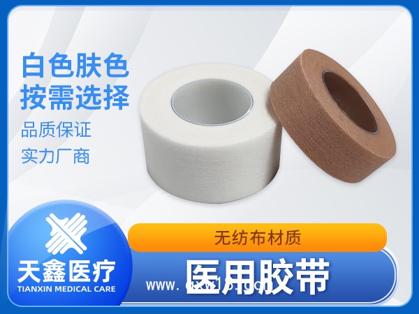 醫(yī)用膠帶無(wú)紡布材質(zhì)易撕壓敏親膚1*910cm源頭供應(yīng)廠家