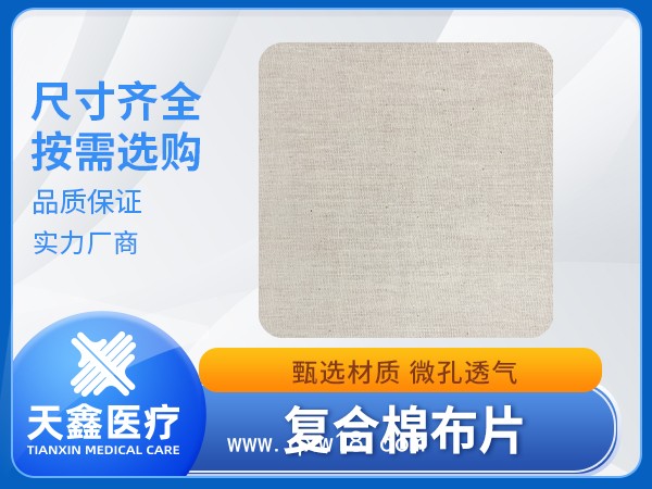膏藥布生產加工定制廠家 復合棉布紅白色方圓角設計不易起翹