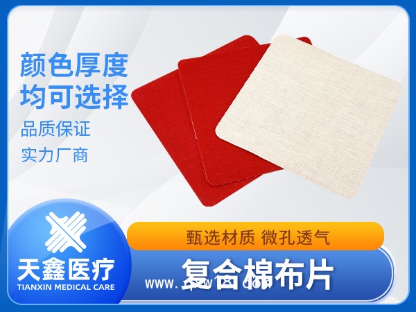 膏藥布生產加工定制廠家 復合棉布紅白色方圓角設計不易起翹