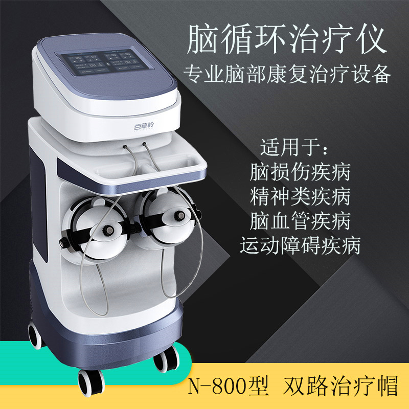 腦循環治療儀 腦循環
