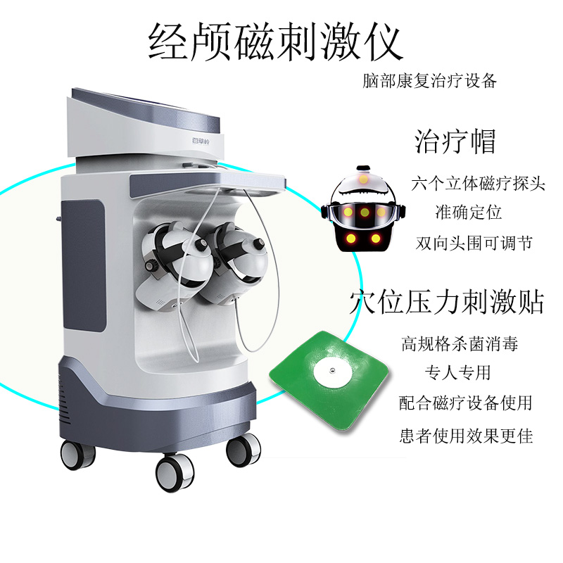 經顱磁刺激儀 穴位壓力刺激貼