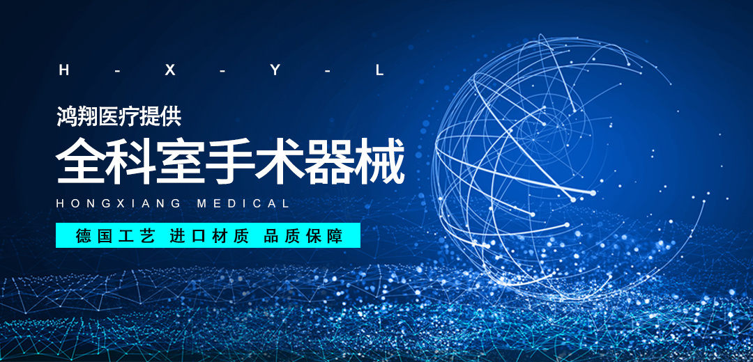 1626858392748797.jpg 鴻翔醫療提供全科室手術器械.jpg