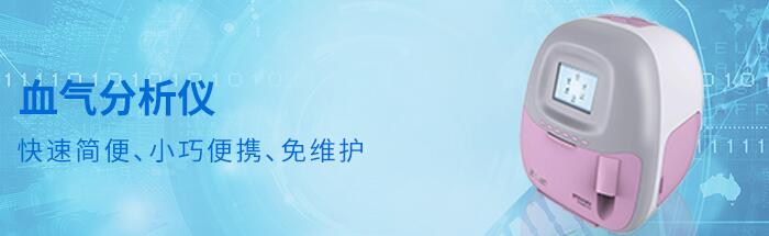 便攜式血氣分析儀 便攜式血氣分析儀