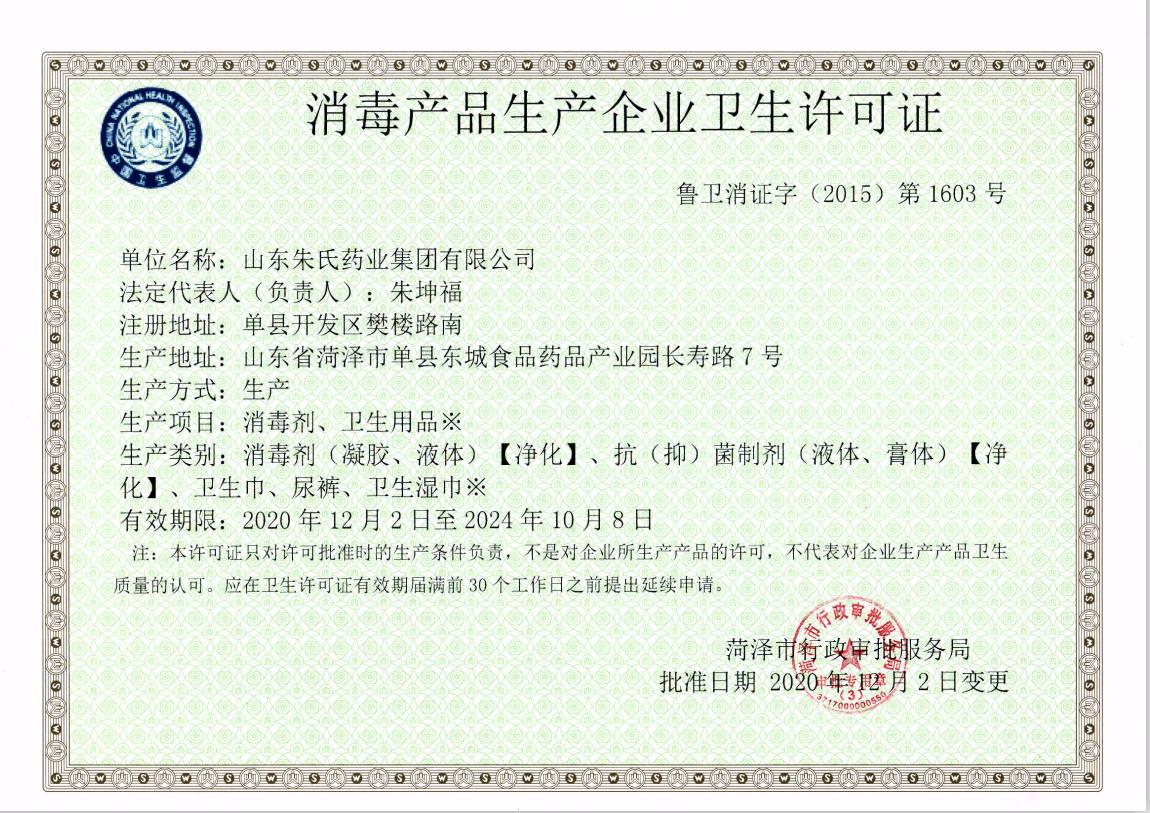 消毒產品許可證.jpg