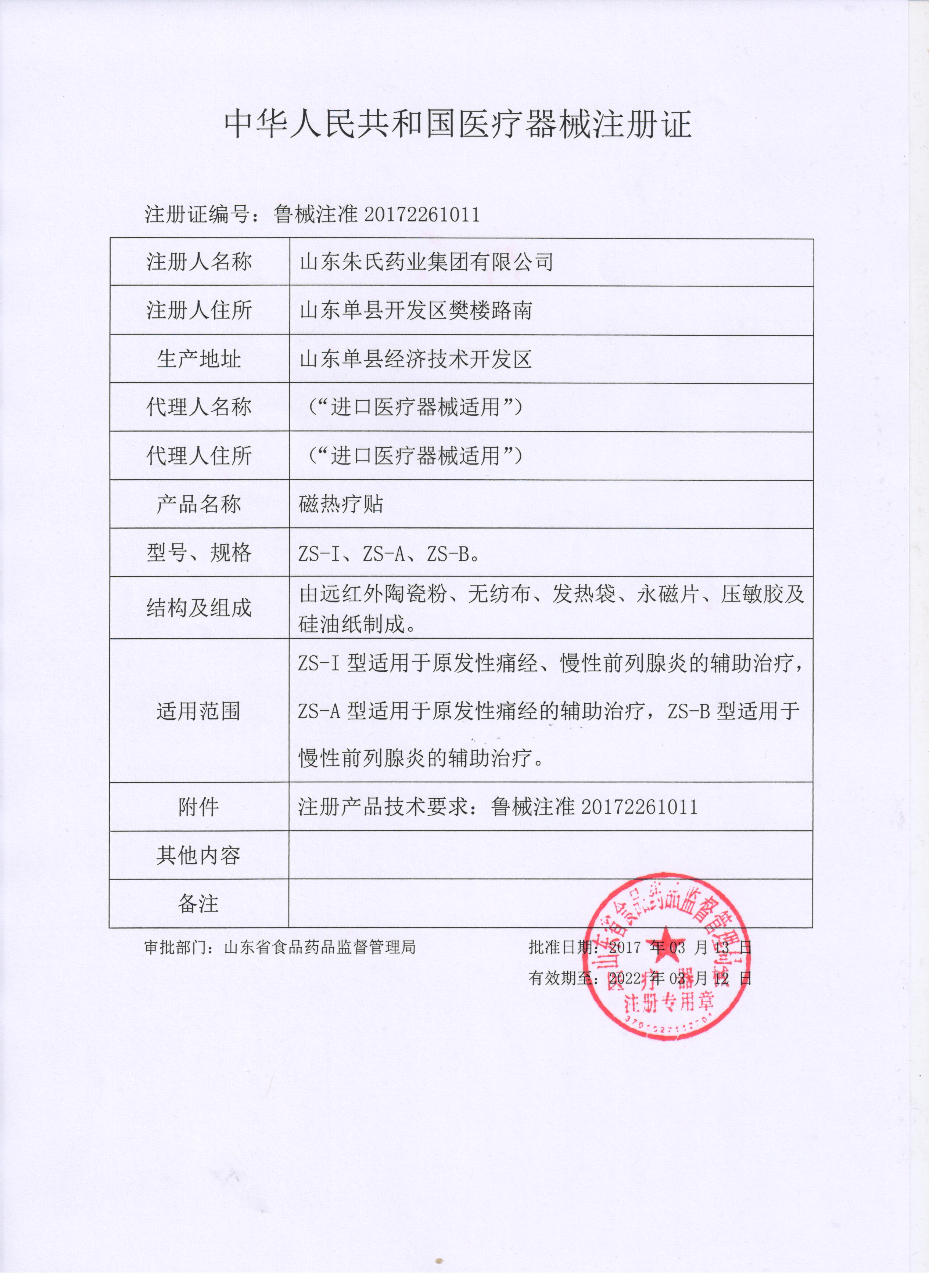 1636707651315178.jpg 磁熱療貼注冊證-朱氏.jpg