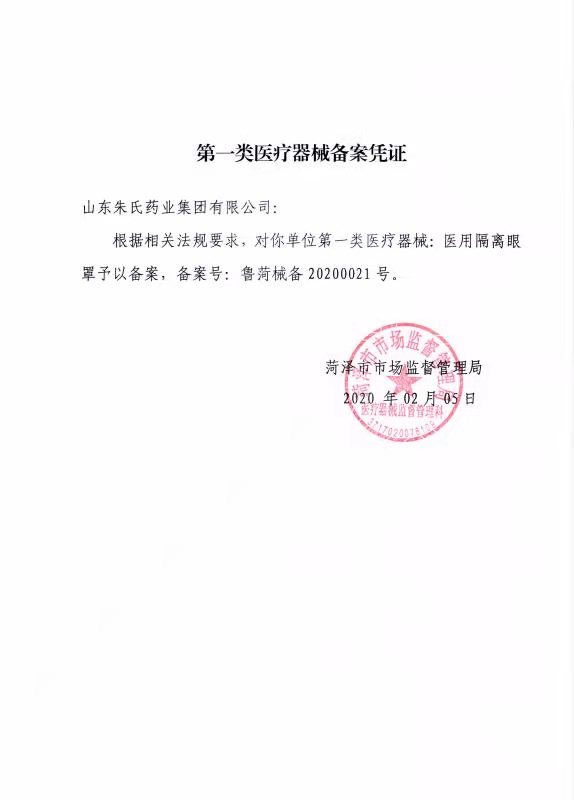 醫用隔離眼罩備案憑證.jpg