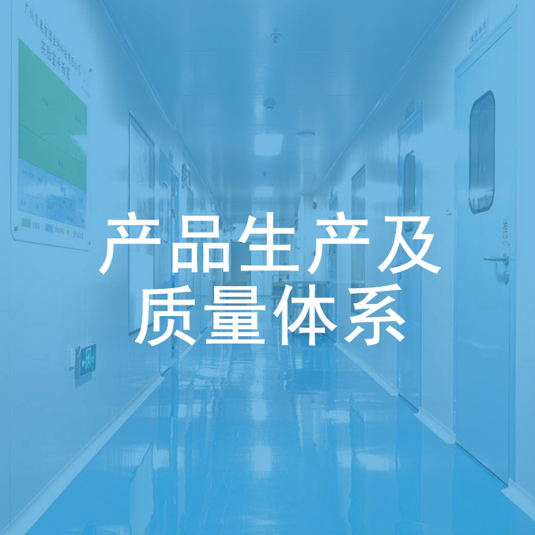 產品生產及質量體系.jpg