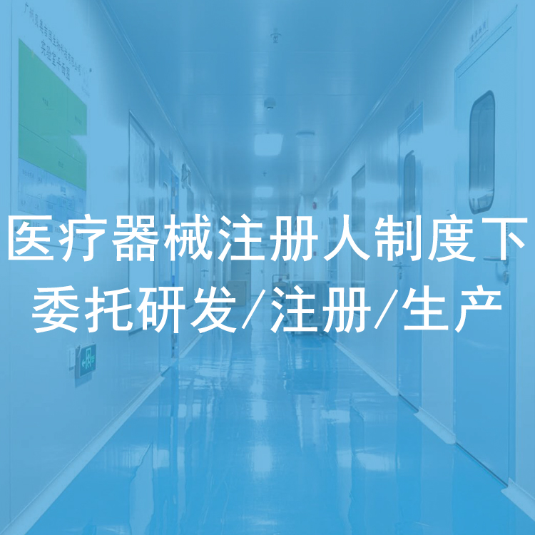 醫療器械注冊人制度下委托研發注冊生產.jpg