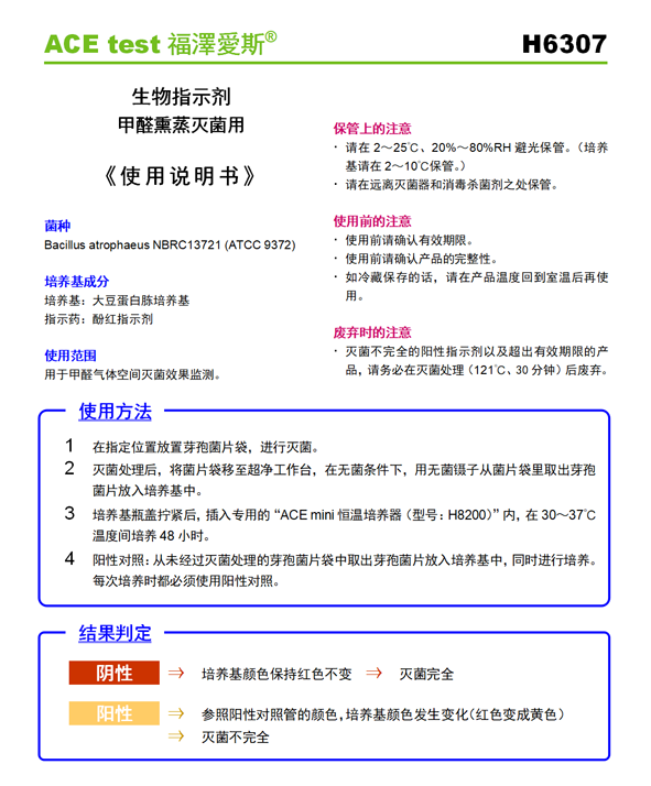 1657782124262728.png 甲醛熏蒸滅菌生物指示劑說明書H6307-1.png