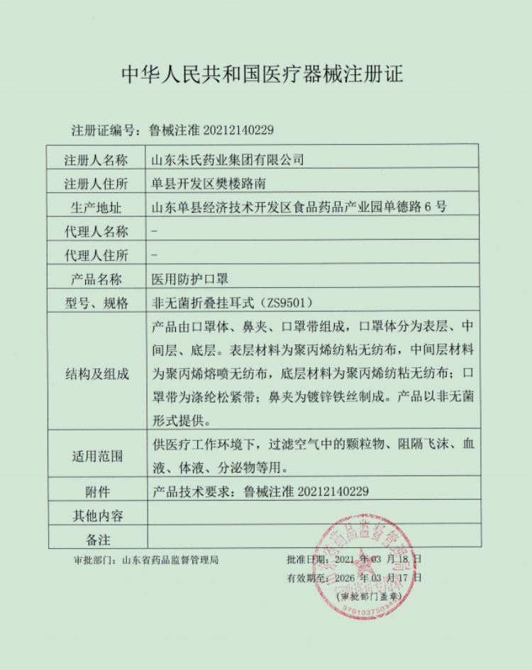 朱氏藥業-醫用防護口罩注冊證.png