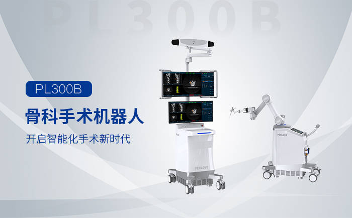 普愛醫療骨科手術機器人