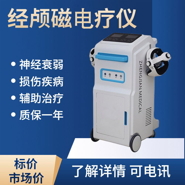 經顱磁電療儀.jpg
