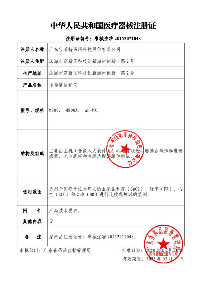 M800多參數監護儀注冊證.png