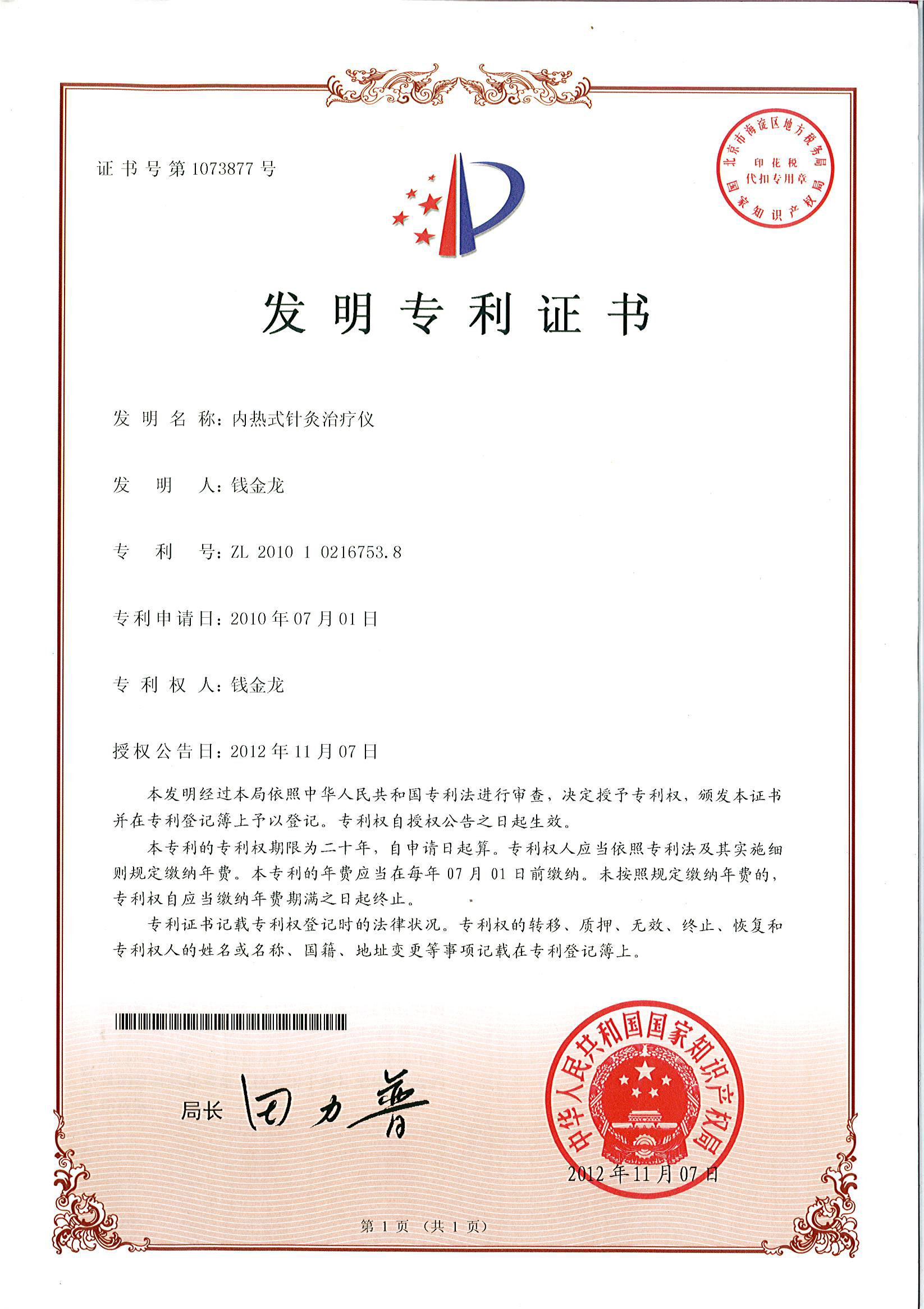 內熱針治療儀發明專利.jpg
