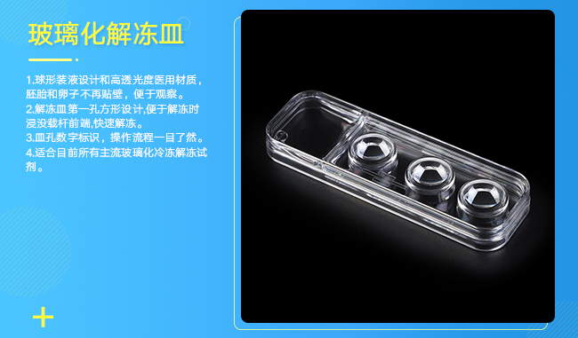 玻璃化解凍皿