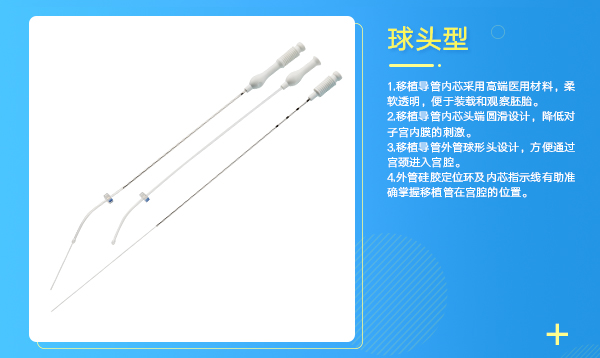 胚胎移植導管 胚胎移植導管