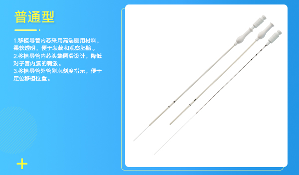 胚胎移植管 胚胎移植管